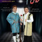 منوچهر زنگنه و سجاد باغنده عروس دام